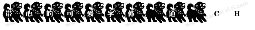 带心的可爱字体 普通 (CHINESE字体转换
